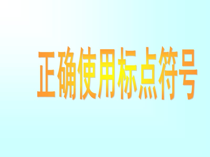 《高考语文标点》PPT课件.ppt_第1页