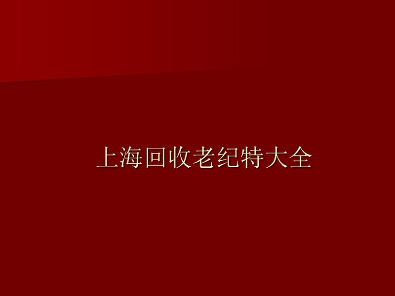 上海回收老纪特大全.ppt_第1页