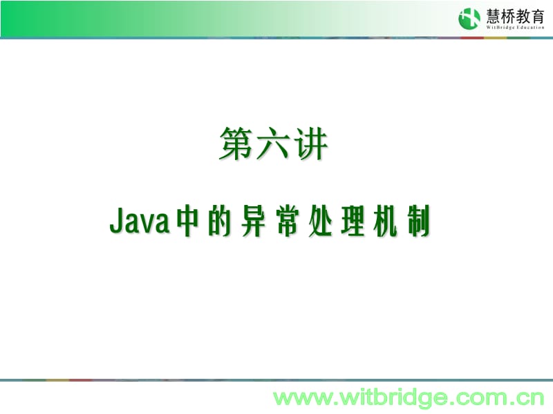 JavaSE第六讲-Java中的异常处理机制.ppt_第2页