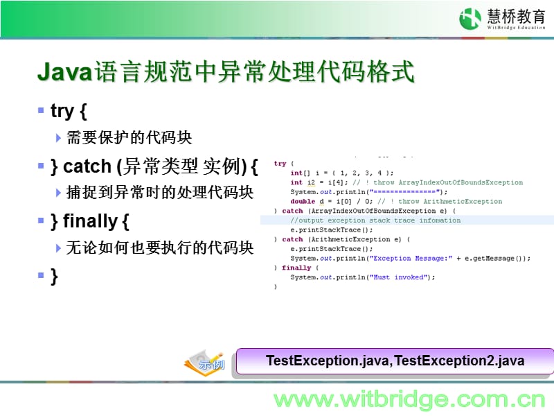JavaSE第六讲-Java中的异常处理机制.ppt_第3页