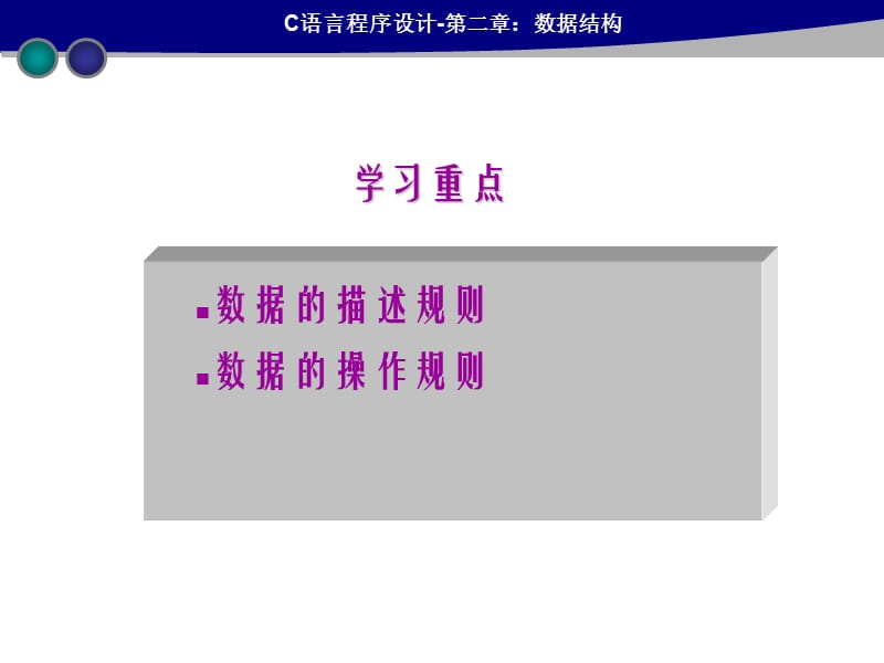 闽南师大C语言第2章数据结构.ppt_第2页