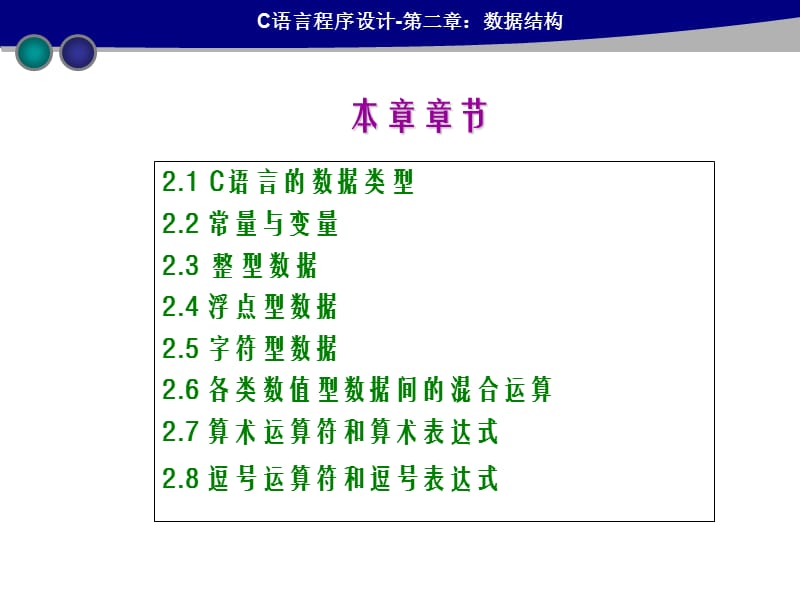 闽南师大C语言第2章数据结构.ppt_第3页