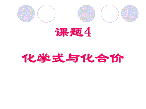 《化學式與化合價課件》.ppt