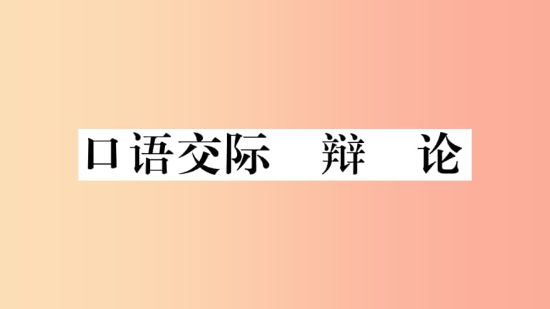 （安徽专用）九年级语文下册 第四单元 口语交际 辩论习题课件 新人教版.ppt_第1页