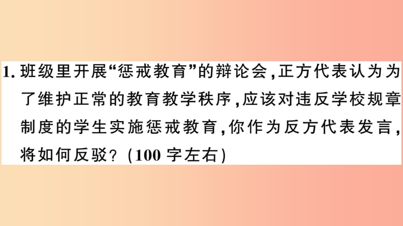 （安徽专用）九年级语文下册 第四单元 口语交际 辩论习题课件 新人教版.ppt_第2页