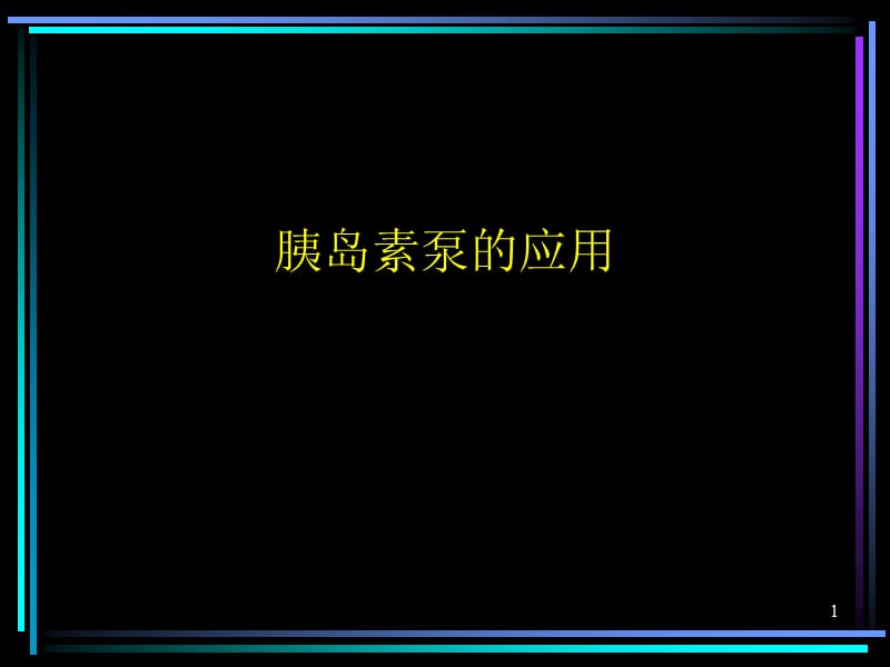 胰岛素泵的应用综合讲稿ppt课件_第1页