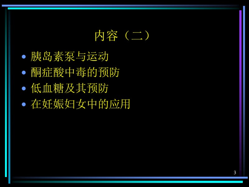 胰岛素泵的应用综合讲稿ppt课件_第3页