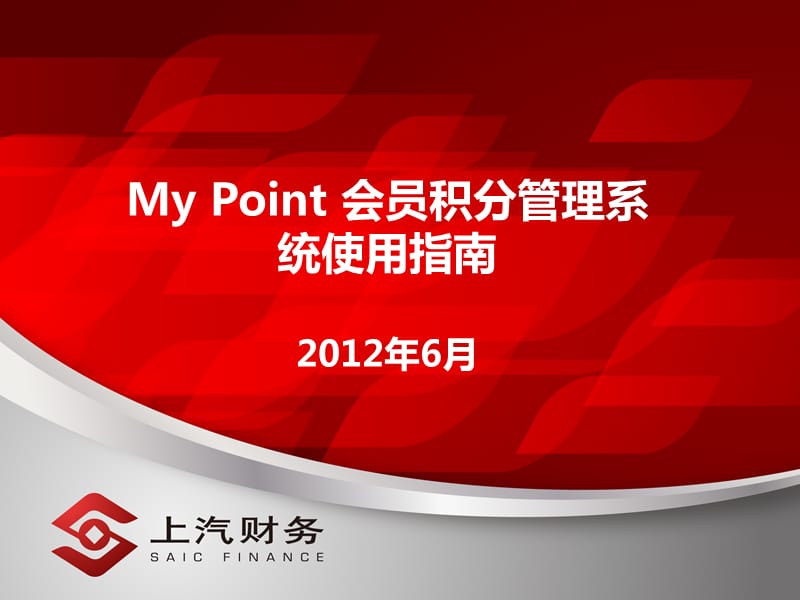 上汽财务MyPoint积分系统使用指南.ppt_第1页
