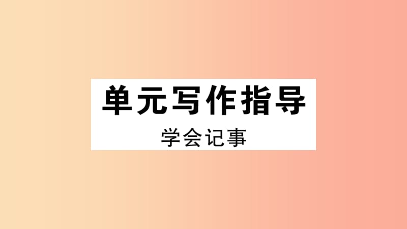 （江西专版）2019年七年级语文上册 第二单元写作指导 学会记事习题课件 新人教版.ppt_第1页