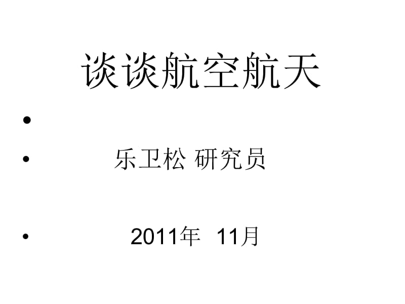 2011年11月谈谈航空航天.ppt_第1页