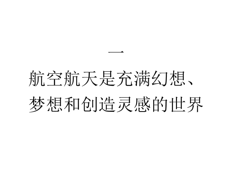 2011年11月谈谈航空航天.ppt_第2页