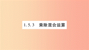 2019秋七年級(jí)數(shù)學(xué)上冊(cè) 第1章 有理數(shù) 1.5 有理數(shù)的乘除 1.5.3 乘除混合運(yùn)算課件（新版）滬科版.ppt