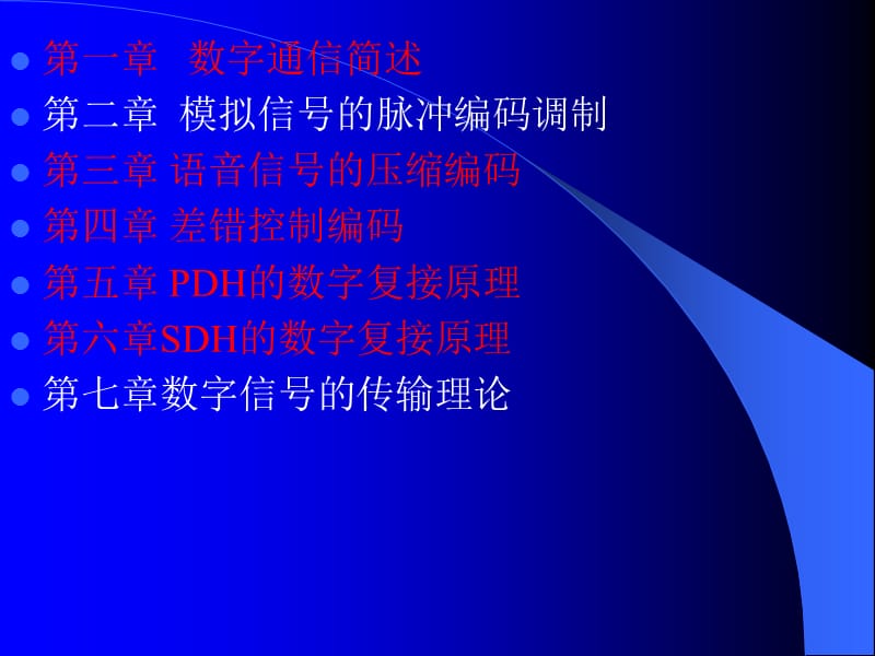 《数字通信原理》PPT课件.ppt_第2页