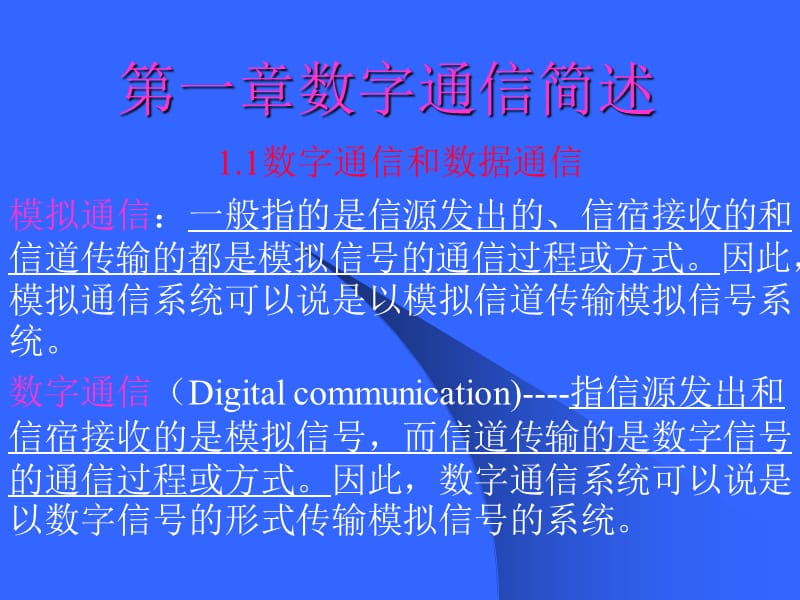 《数字通信原理》PPT课件.ppt_第3页