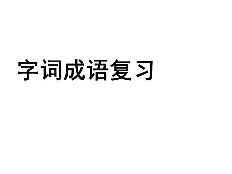 语文字词、成语复习.ppt_第1页