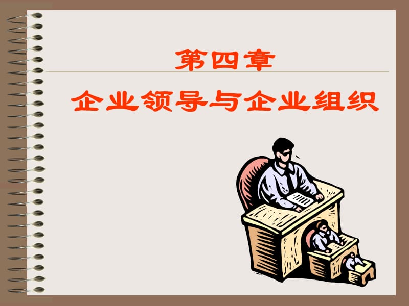 《企业领导与组织》PPT课件.ppt_第1页