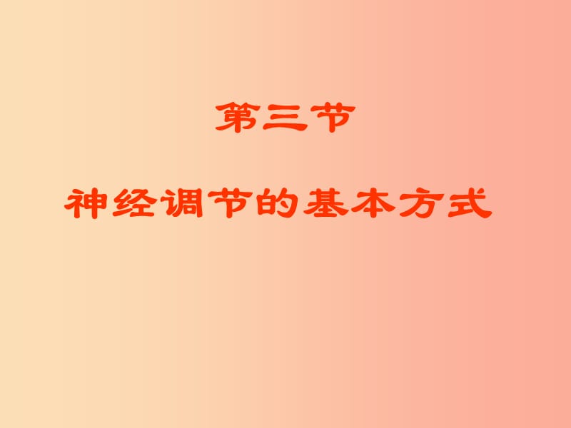 七年级生物下册 4.6.3 神经调节的基本方式课件 新人教版.ppt_第1页