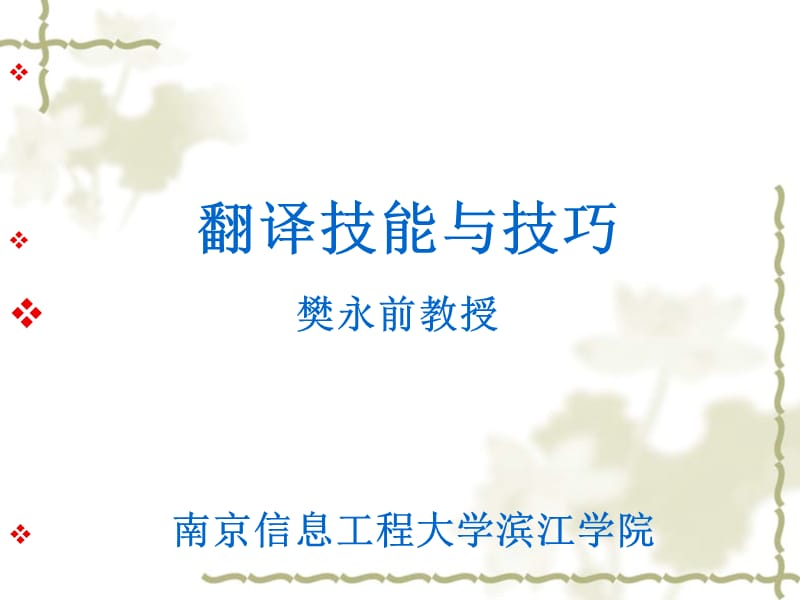 《翻译技能技巧》PPT课件.ppt_第1页