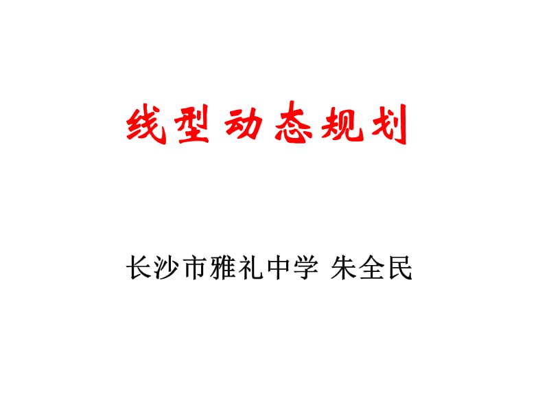 DP-线型动态规划.ppt_第1页