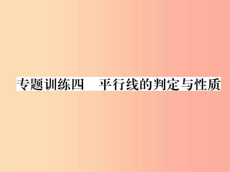 八年级数学上册 专题训练四 平行线的判定与性质作业课件 （新版）北师大版.ppt_第1页