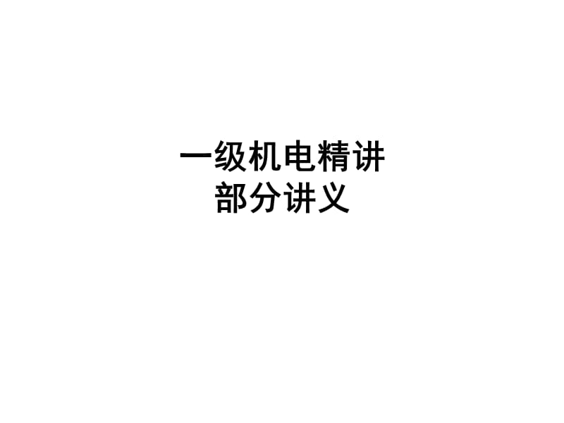 一级机电实务案例精讲.ppt_第1页