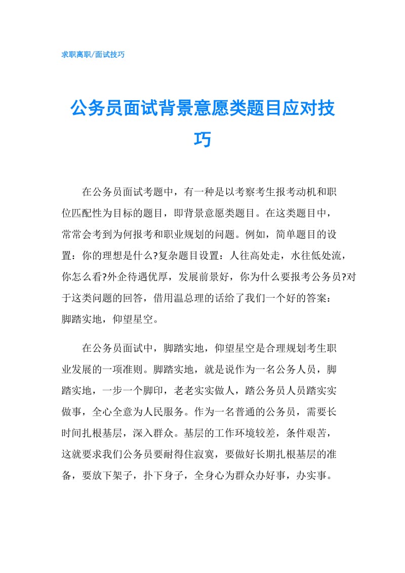 公务员面试背景意愿类题目应对技巧.doc_第1页