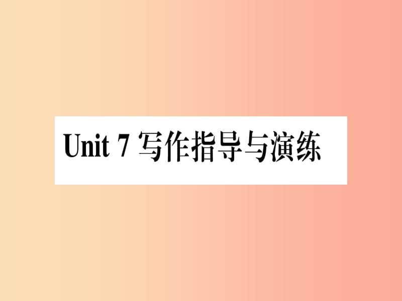 2019秋八年级英语上册 Unit 7 Enjoy Your Hobby写作指导与演练课件（新版）冀教版.ppt_第1页