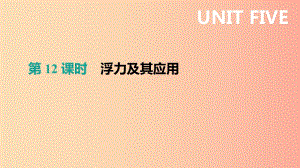 （呼和浩特專用）2019中考物理高分一輪 第12單元 浮力及其應(yīng)用課件.ppt