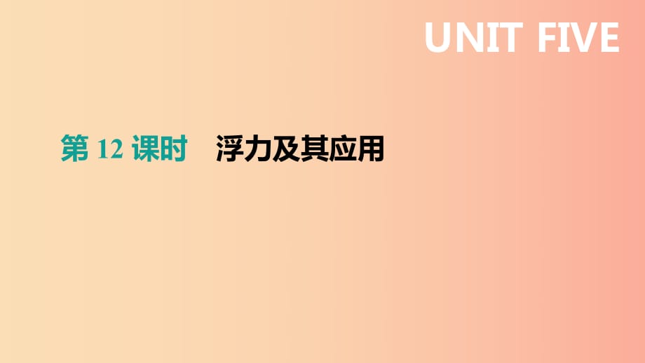 （呼和浩特專用）2019中考物理高分一輪 第12單元 浮力及其應(yīng)用課件.ppt_第1頁