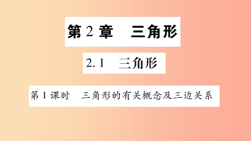 八年级数学上册 第2章 三角形 2.1 三角形 第1课时 三角形的有关概念及三边关系习题课件 湘教版.ppt_第1页