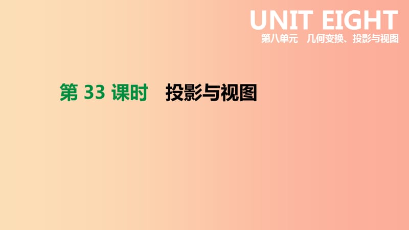 北京市2019年中考数学总复习第八单元几何变换投影与视图第33课时投影与视图课件.ppt_第1页