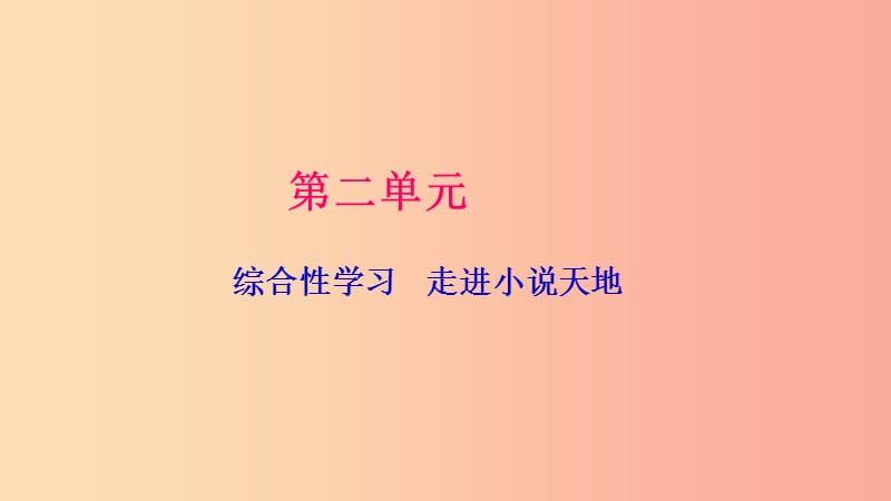 九年级语文下册 第二单元 综合性学习 走进小说天地习题课件 新人教版.ppt_第1页