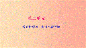 九年級語文下冊 第二單元 綜合性學習 走進小說天地習題課件 新人教版.ppt