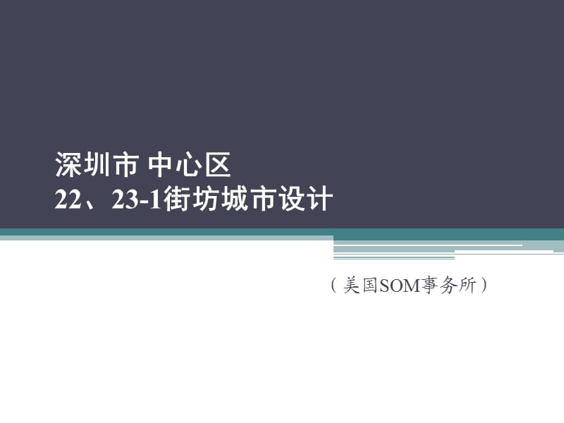 深圳市中心区22、23-1街坊城市设计.ppt_第1页