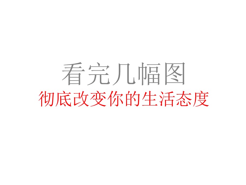 看完几幅图彻底改变你的生活态度.ppt_第1页