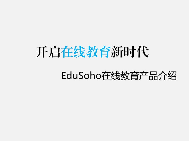 EduSoho网校系统方案.ppt_第1页