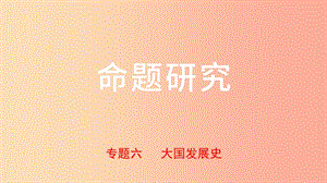 河北省2019年中考?xì)v史專題復(fù)習(xí) 專題六 大國發(fā)展史課件 新人教版.ppt