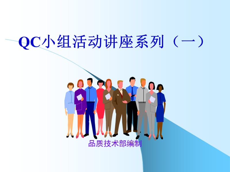 QC小组活动培训讲座系列.ppt_第1页