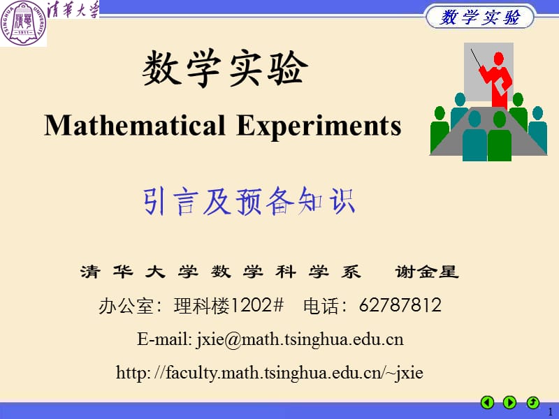 清华大学数学实验.ppt_第1页