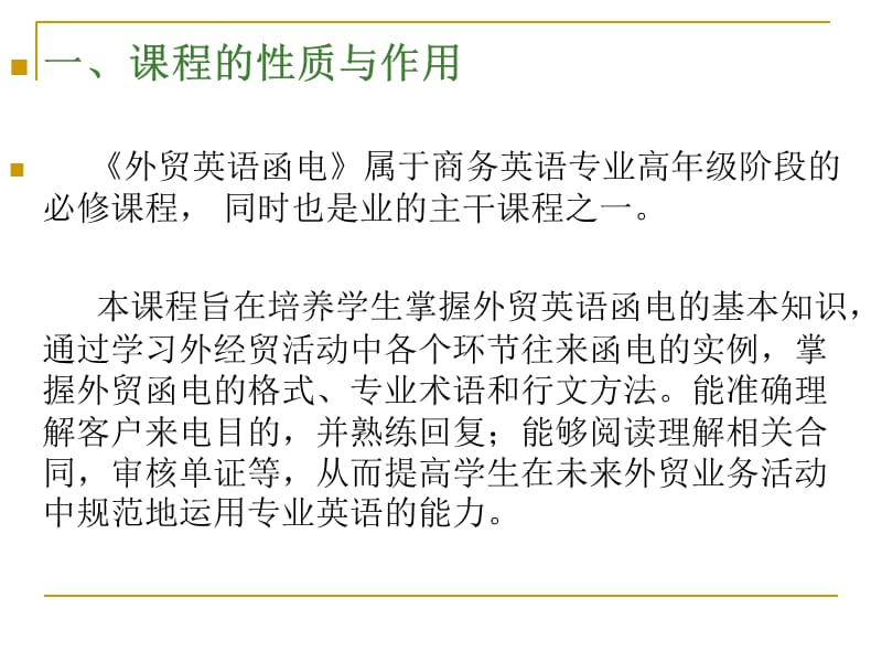 《外贸英语函电》-课程教学整体设计14外贸资料.ppt_第1页