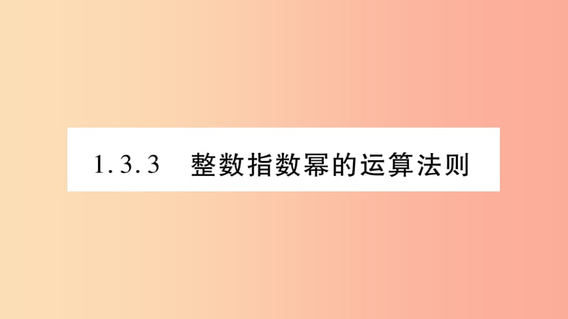 八年级数学上册 第1章 分式 1.3 整数指数幂 1.3.3 整数指数幂的运算法则习题课件 （新版）湘教版.ppt_第1页