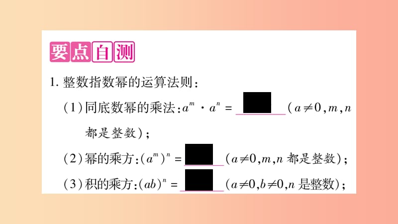 八年级数学上册 第1章 分式 1.3 整数指数幂 1.3.3 整数指数幂的运算法则习题课件 （新版）湘教版.ppt_第2页