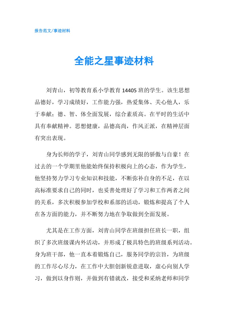 全能之星事迹材料.doc_第1页