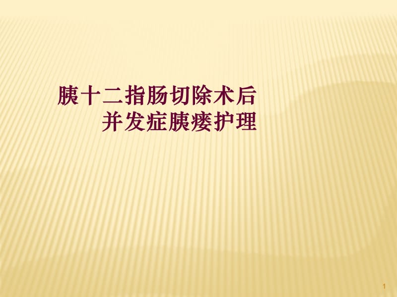 胰十二指肠切除术后并发胰瘘护理ppt课件_第1页