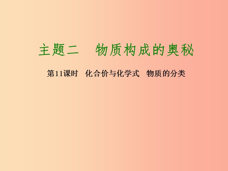 2019届中考化学专题复习 第11课时 化合价与化学式 物质的分类课件 新人教版.ppt_第1页