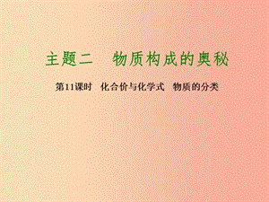 2019屆中考化學專題復習 第11課時 化合價與化學式 物質(zhì)的分類課件 新人教版.ppt