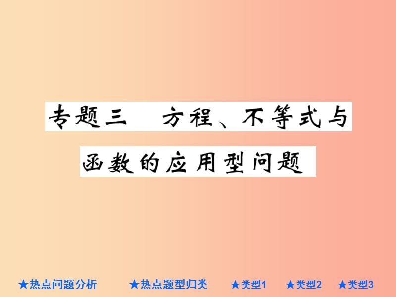 2019年中考数学总复习 第二部分 重点专题提升 专题三 方程、不等式与函数的应用型问题课件.ppt_第1页