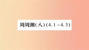 廣西八年級數(shù)學(xué)上冊 周周測（8）（4.1-4.3）習(xí)題課件（新版）湘教版.ppt