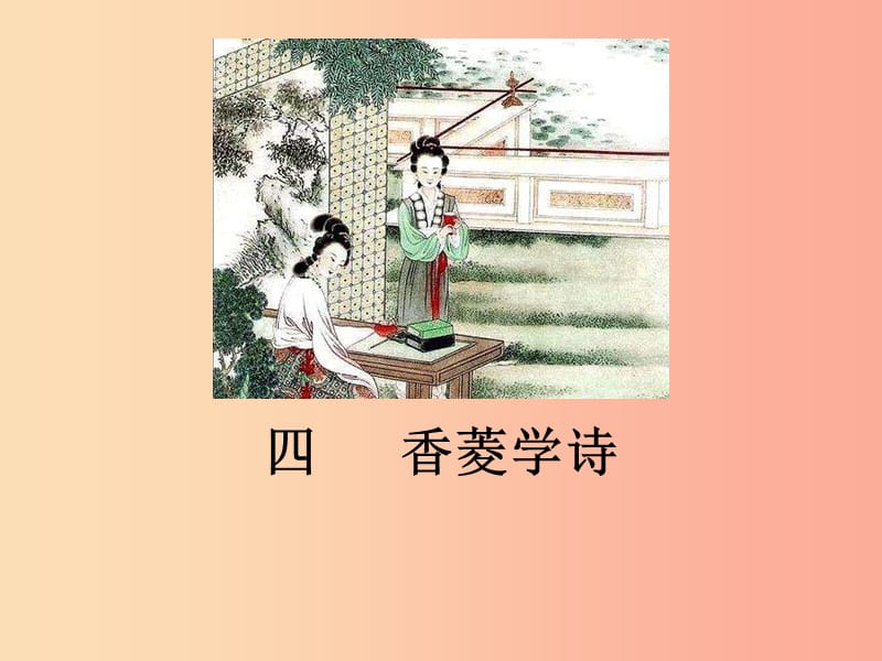 九年級語文下冊 第一單元 4香菱學(xué)詩課件 鄂教版.ppt_第1頁