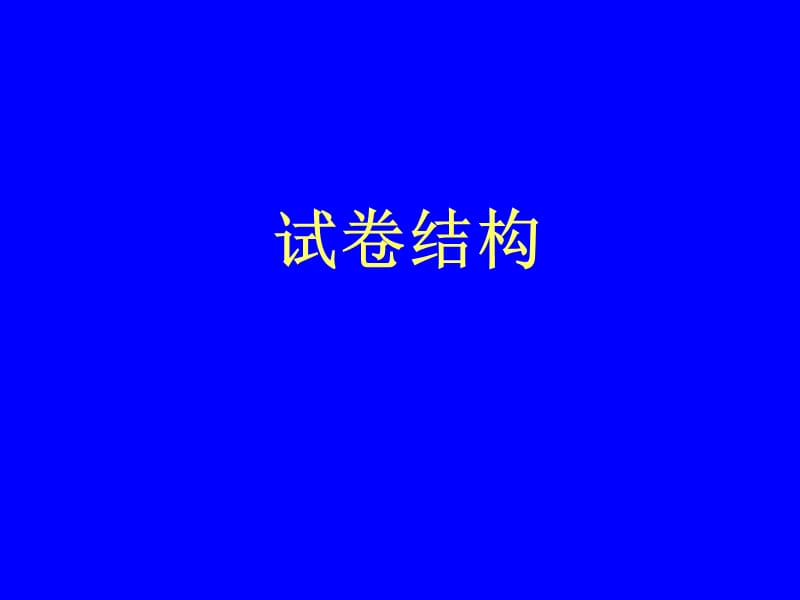 2010年河北智宏教育、精英教育中考英语研讨会讲座.ppt_第2页